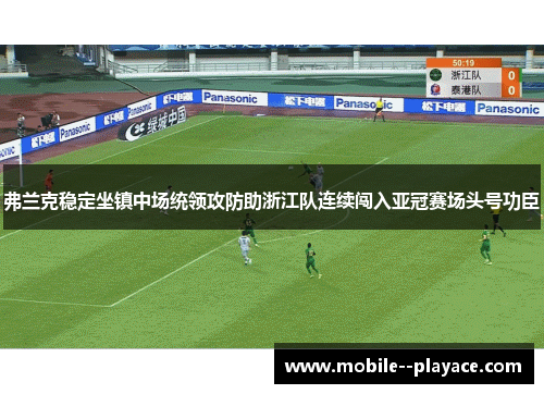 弗兰克稳定坐镇中场统领攻防助浙江队连续闯入亚冠赛场头号功臣 弗兰克稳定坐镇中场统领攻防助浙江队连续闯入亚冠赛场头号功臣