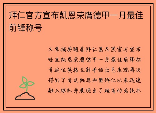 拜仁官方宣布凯恩荣膺德甲一月最佳前锋称号 拜仁官方宣布凯恩荣膺德甲一月最佳前锋称号