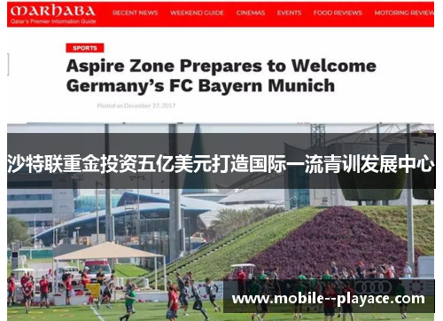 沙特联重金投资五亿美元打造国际一流青训发展中心