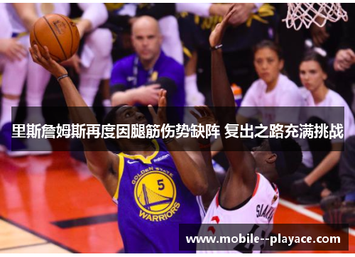 里斯詹姆斯再度因腿筋伤势缺阵 复出之路充满挑战 里斯詹姆斯再度因腿筋伤势缺阵 复出之路充满挑战