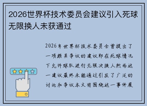 2026世界杯技术委员会建议引入死球无限换人未获通过 2026世界杯技术委员会建议引入死球无限换人未获通过
