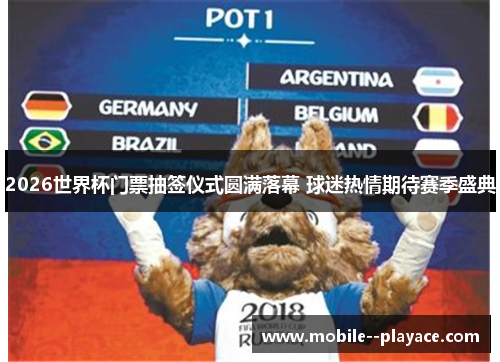 2026世界杯门票抽签仪式圆满落幕 球迷热情期待赛季盛典 2026世界杯门票抽签仪式圆满落幕 球迷热情期待赛季盛典