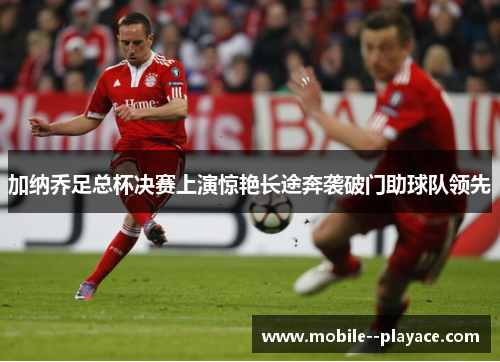 加纳乔足总杯决赛上演惊艳长途奔袭破门助球队领先 加纳乔足总杯决赛上演惊艳长途奔袭破门助球队领先