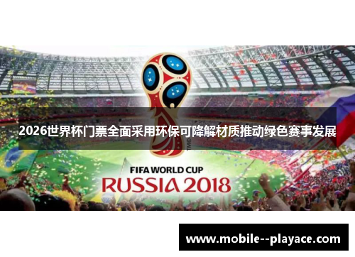 2026世界杯门票全面采用环保可降解材质推动绿色赛事发展