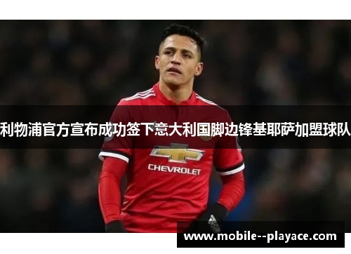 利物浦官方宣布成功签下意大利国脚边锋基耶萨加盟球队