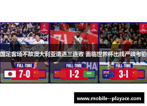 国足客场不敌澳大利亚遭遇三连败 面临世界杯出线严峻考验 国足客场不敌澳大利亚遭遇三连败 面临世界杯出线严峻考验