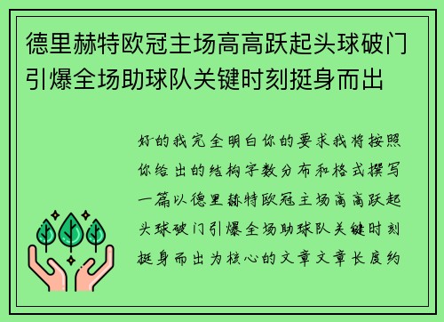 德里赫特欧冠主场高高跃起头球破门引爆全场助球队关键时刻挺身而出