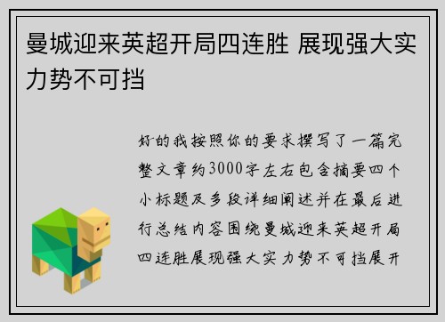 曼城迎来英超开局四连胜 展现强大实力势不可挡