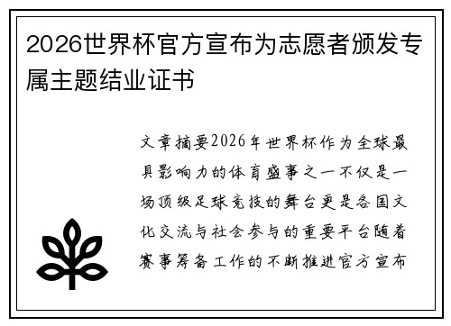 2026世界杯官方宣布为志愿者颁发专属主题结业证书