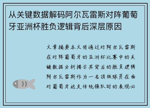 从关键数据解码阿尔瓦雷斯对阵葡萄牙亚洲杯胜负逻辑背后深层原因 从关键数据解码阿尔瓦雷斯对阵葡萄牙亚洲杯胜负逻辑背后深层原因