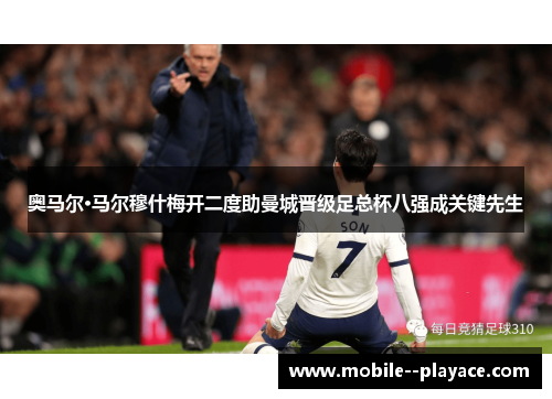 奥马尔·马尔穆什梅开二度助曼城晋级足总杯八强成关键先生 奥马尔·马尔穆什梅开二度助曼城晋级足总杯八强成关键先生