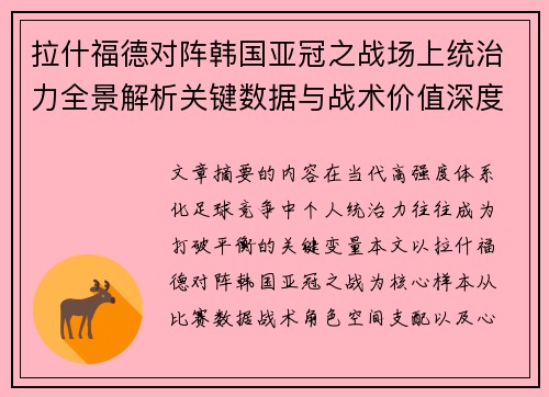 拉什福德对阵韩国亚冠之战场上统治力全景解析关键数据与战术价值深度解读
