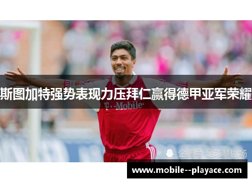 斯图加特强势表现力压拜仁赢得德甲亚军荣耀 斯图加特强势表现力压拜仁赢得德甲亚军荣耀