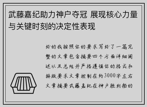 武藤嘉纪助力神户夺冠 展现核心力量与关键时刻的决定性表现