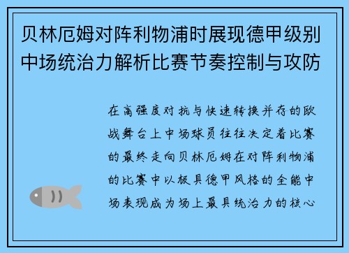 贝林厄姆对阵利物浦时展现德甲级别中场统治力解析比赛节奏控制与攻防影响力 贝林厄姆对阵利物浦时展现德甲级别中场统治力解析比赛节奏控制与攻防影响力