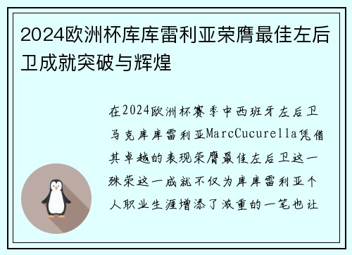 2024欧洲杯库库雷利亚荣膺最佳左后卫成就突破与辉煌