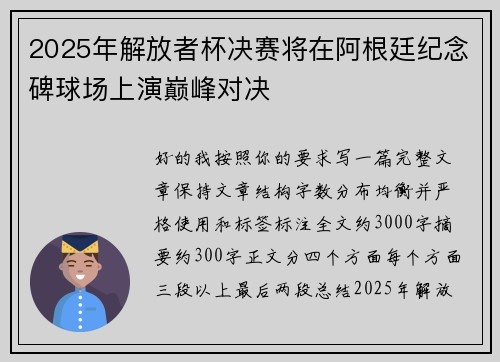 2025年解放者杯决赛将在阿根廷纪念碑球场上演巅峰对决