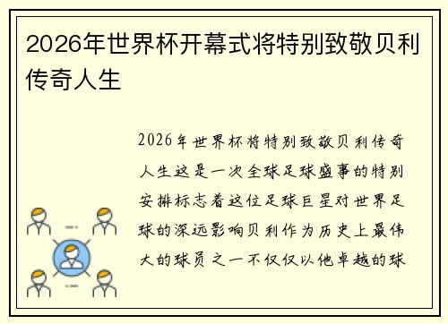 2026年世界杯开幕式将特别致敬贝利传奇人生 2026年世界杯开幕式将特别致敬贝利传奇人生