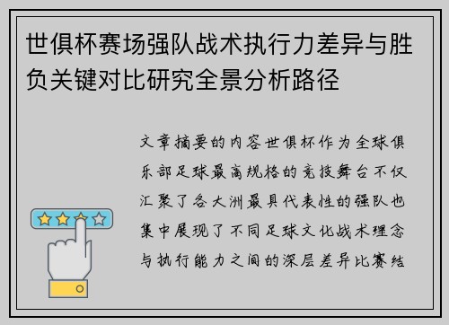 世俱杯赛场强队战术执行力差异与胜负关键对比研究全景分析路径 世俱杯赛场强队战术执行力差异与胜负关键对比研究全景分析路径