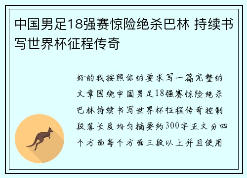 中国男足18强赛惊险绝杀巴林 持续书写世界杯征程传奇