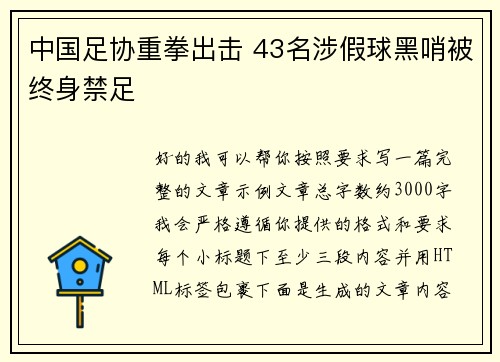 中国足协重拳出击 43名涉假球黑哨被终身禁足