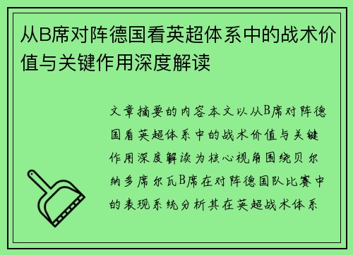 从B席对阵德国看英超体系中的战术价值与关键作用深度解读