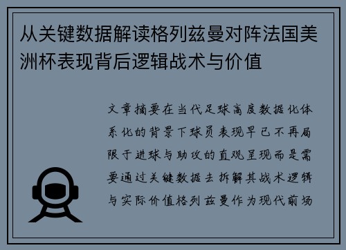 从关键数据解读格列兹曼对阵法国美洲杯表现背后逻辑战术与价值