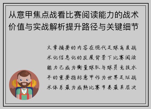 从意甲焦点战看比赛阅读能力的战术价值与实战解析提升路径与关键细节