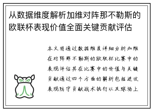 从数据维度解析加维对阵那不勒斯的欧联杯表现价值全面关键贡献评估