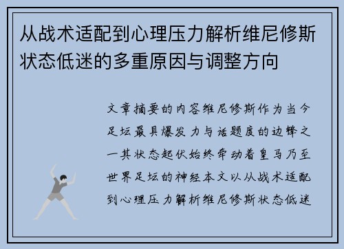 从战术适配到心理压力解析维尼修斯状态低迷的多重原因与调整方向