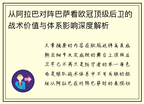 从阿拉巴对阵巴萨看欧冠顶级后卫的战术价值与体系影响深度解析