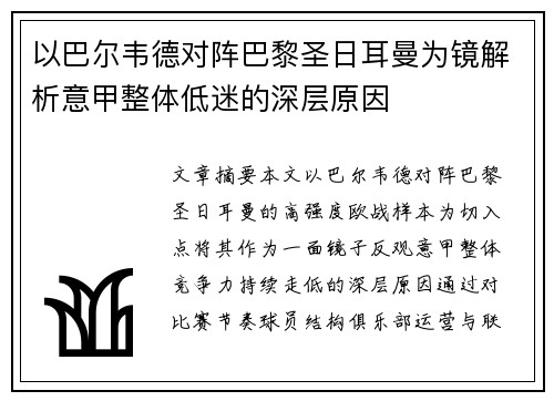 以巴尔韦德对阵巴黎圣日耳曼为镜解析意甲整体低迷的深层原因