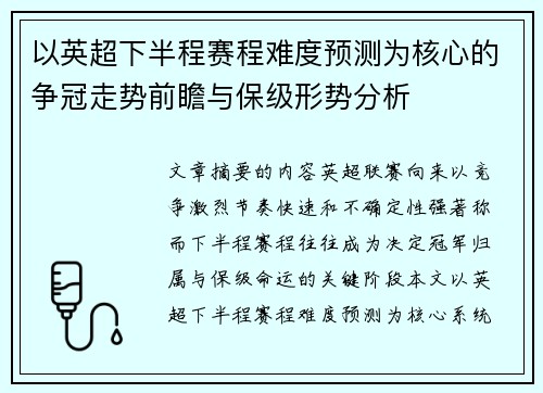 以英超下半程赛程难度预测为核心的争冠走势前瞻与保级形势分析