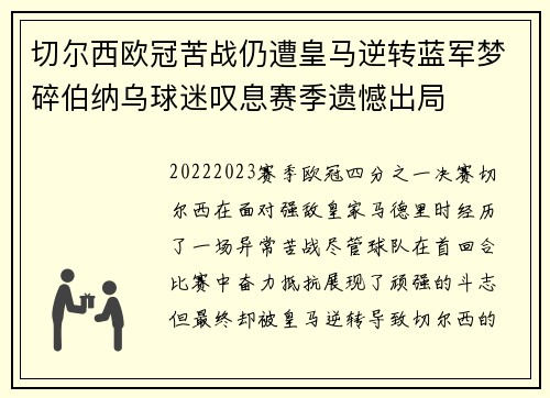 切尔西欧冠苦战仍遭皇马逆转蓝军梦碎伯纳乌球迷叹息赛季遗憾出局