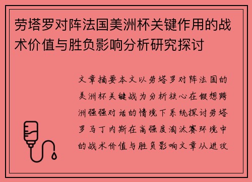 劳塔罗对阵法国美洲杯关键作用的战术价值与胜负影响分析研究探讨