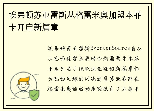 埃弗顿苏亚雷斯从格雷米奥加盟本菲卡开启新篇章 埃弗顿苏亚雷斯从格雷米奥加盟本菲卡开启新篇章
