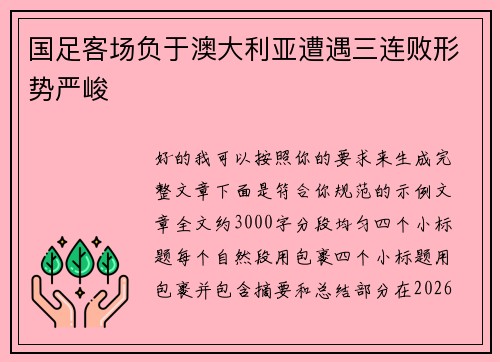 国足客场负于澳大利亚遭遇三连败形势严峻