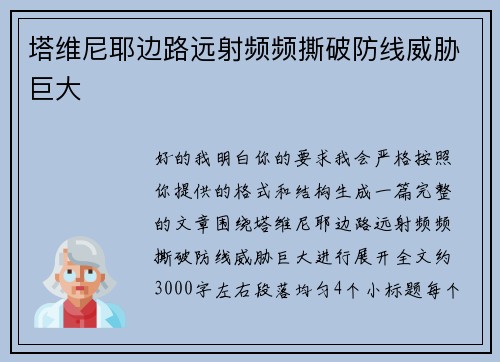 塔维尼耶边路远射频频撕破防线威胁巨大