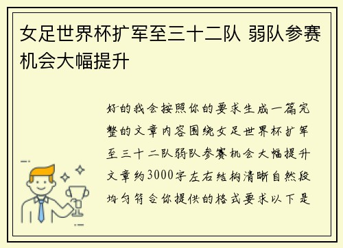 女足世界杯扩军至三十二队 弱队参赛机会大幅提升 女足世界杯扩军至三十二队 弱队参赛机会大幅提升