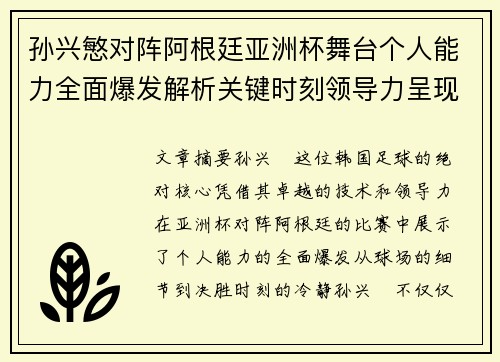 孙兴慜对阵阿根廷亚洲杯舞台个人能力全面爆发解析关键时刻领导力呈现 孙兴慜对阵阿根廷亚洲杯舞台个人能力全面爆发解析关键时刻领导力呈现