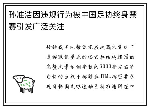 孙准浩因违规行为被中国足协终身禁赛引发广泛关注 孙准浩因违规行为被中国足协终身禁赛引发广泛关注