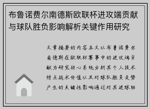 布鲁诺费尔南德斯欧联杯进攻端贡献与球队胜负影响解析关键作用研究