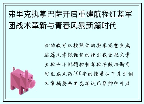 弗里克执掌巴萨开启重建航程红蓝军团战术革新与青春风暴新篇时代 弗里克执掌巴萨开启重建航程红蓝军团战术革新与青春风暴新篇时代