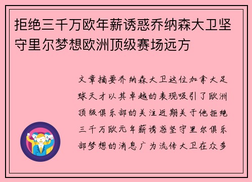 拒绝三千万欧年薪诱惑乔纳森大卫坚守里尔梦想欧洲顶级赛场远方 拒绝三千万欧年薪诱惑乔纳森大卫坚守里尔梦想欧洲顶级赛场远方