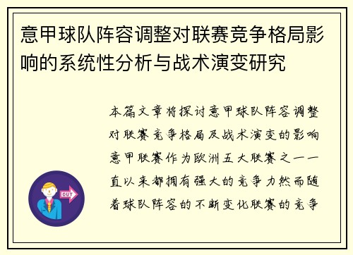 意甲球队阵容调整对联赛竞争格局影响的系统性分析与战术演变研究 意甲球队阵容调整对联赛竞争格局影响的系统性分析与战术演变研究