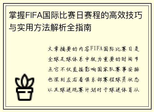 掌握FIFA国际比赛日赛程的高效技巧与实用方法解析全指南 掌握FIFA国际比赛日赛程的高效技巧与实用方法解析全指南