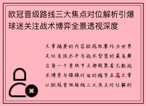 欧冠晋级路线三大焦点对位解析引爆球迷关注战术博弈全景透视深度