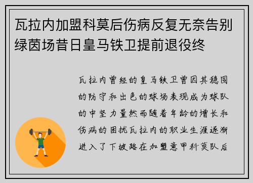 瓦拉内加盟科莫后伤病反复无奈告别绿茵场昔日皇马铁卫提前退役终