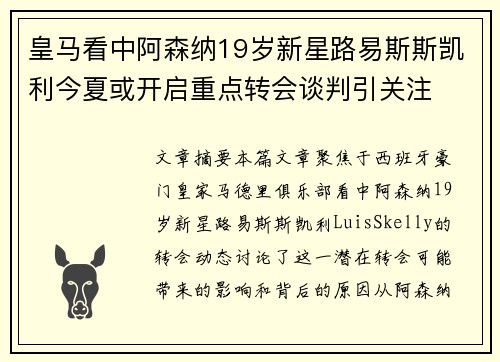 皇马看中阿森纳19岁新星路易斯斯凯利今夏或开启重点转会谈判引关注