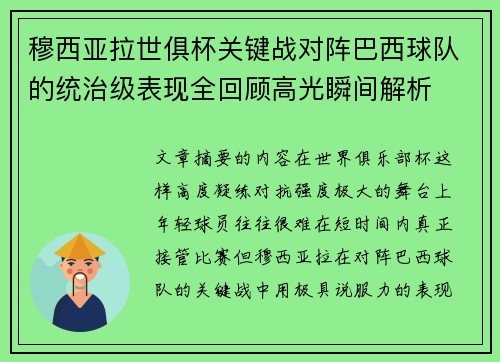 穆西亚拉世俱杯关键战对阵巴西球队的统治级表现全回顾高光瞬间解析